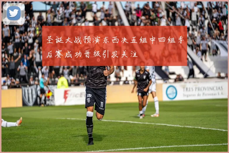 圣诞大战预演东西决五组中四组季后赛成功晋级引发关注