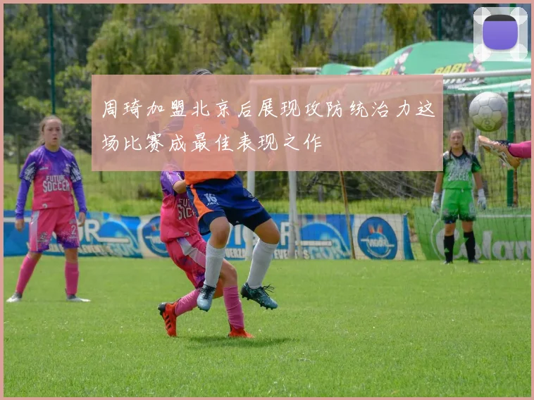 周琦加盟北京后展现攻防统治力这场比赛成最佳表现之作