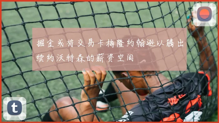 掘金或将交易卡梅隆约翰逊以腾出续约沃特森的薪资空间