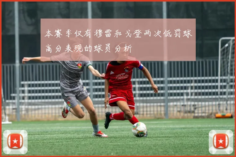 本赛季仅有穆雷和戈登两次低罚球高分表现的球员分析