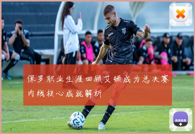 保罗职业生涯回顾艾顿成为总决赛内线核心成就解析