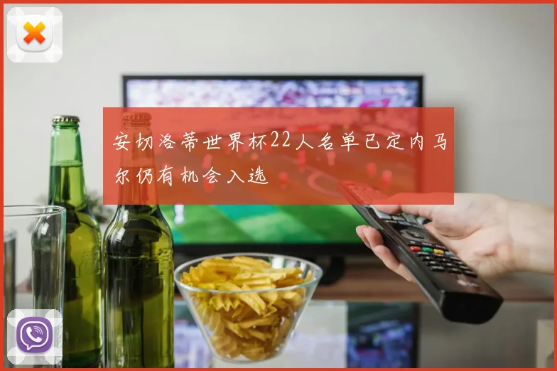 安切洛蒂世界杯22人名单已定内马尔仍有机会入选
