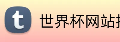 世界杯网站推荐 Logo